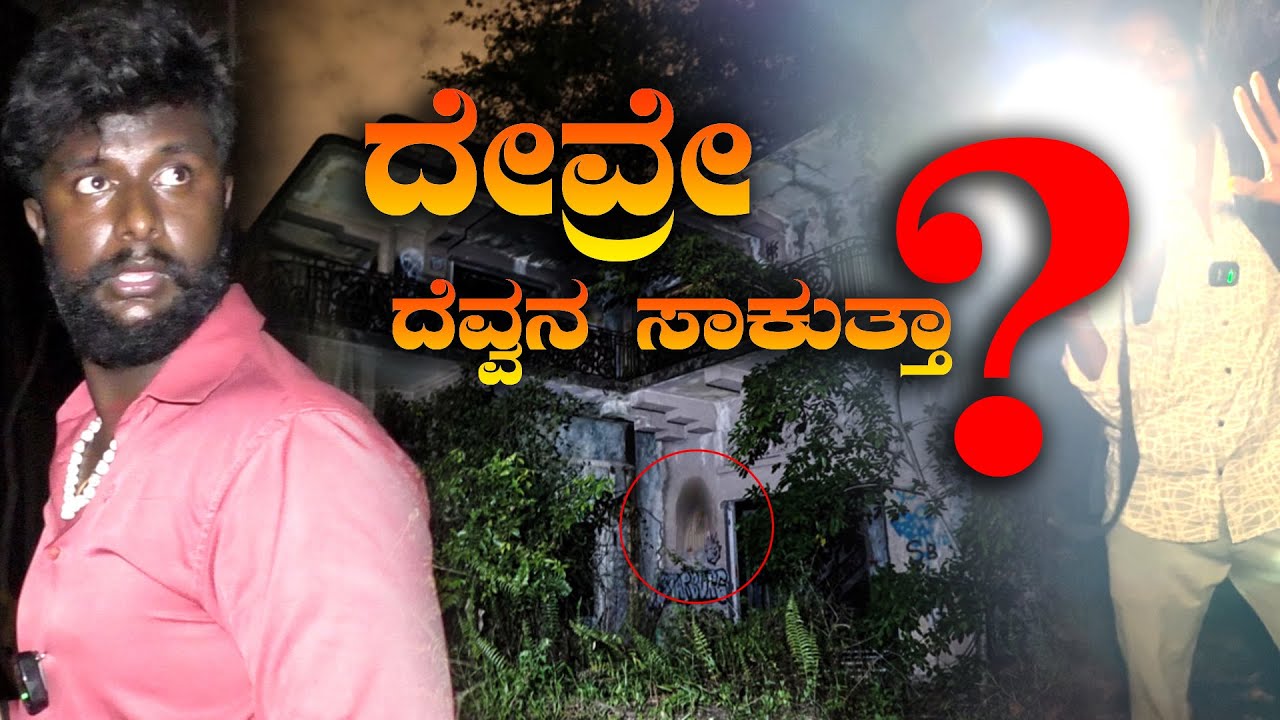 ದೇವ್ರೇ ದೆವ್ವನ ಸಾಕುತ್ತಾ  #viralvideo #night #ghost #haunted #kannadaghosthunting #devru #devva #kanha