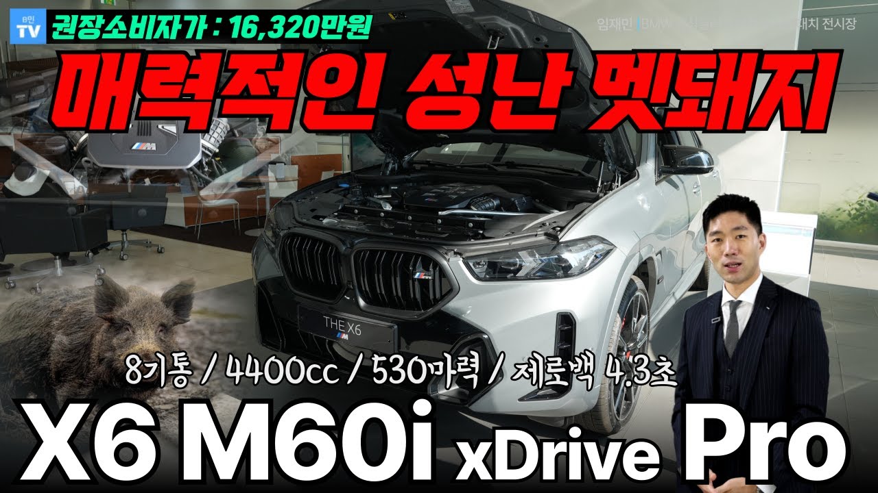 M340i 차주 기변병 돋게 만든 BMW X6 M60i xDrive Pro(16,320만원)