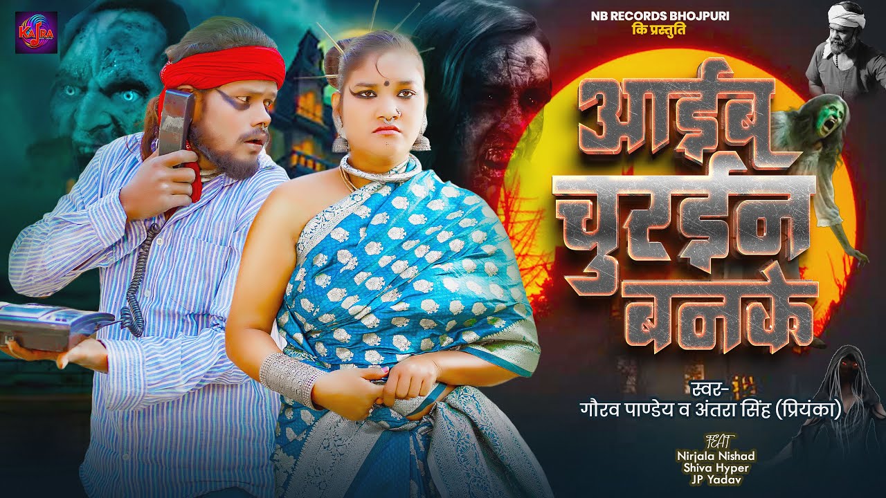 Aaib churain banke | chithru chithuraen का कॉमेडी सॉन्ग | #Gaurav Pandey #Antra Singh | comedy song