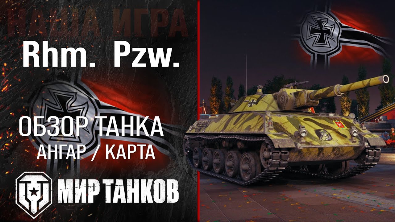 Rhm. Pzw. обзор легкий танк Германии | броня Rheinmetall Panzerwagen оборудование | гайд Rhm Pzw