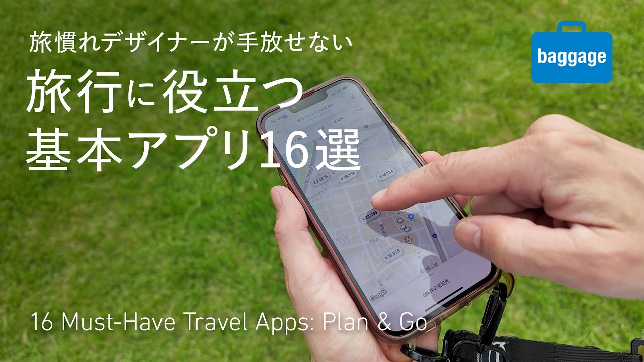 旅慣れデザイナーが手放せない、旅行に役立つ基本アプリ16選｜16 Must-Have Travel Apps: Plan & Go
