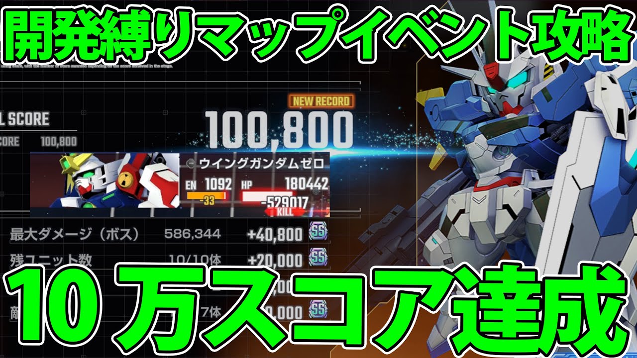 【開発産縛り】完全無課金編成でマップイベント１０万スコア達成!! ５８万ダメージ出た!! 【SDガンダム Gジェネレーション エターナル】