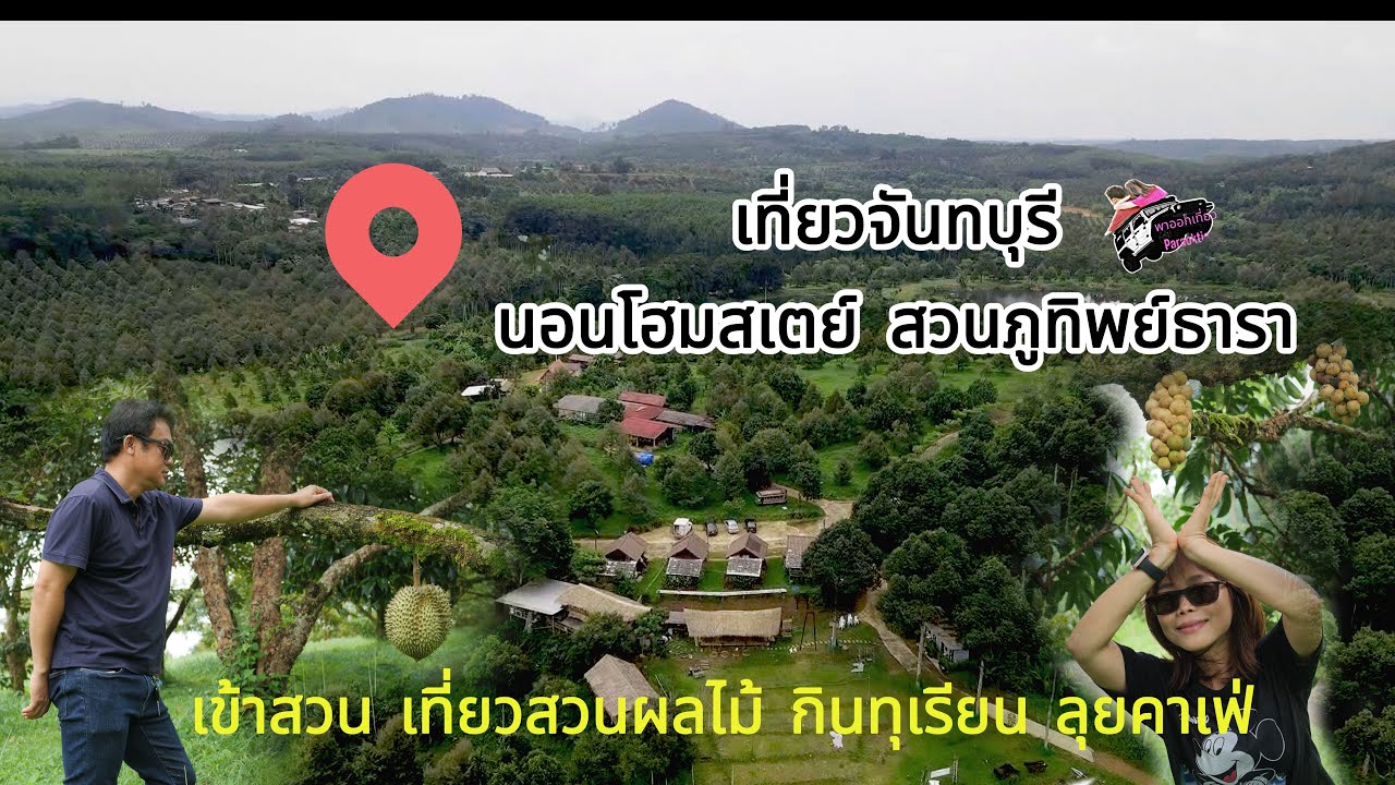 ทริปเที่ยว อิ่ม อร่อย เมืองจันทบุรี เข้าสวนผลไม้ กินทุเรียน นอนโฮมสเตย์สวนภูทิพย์ธารา พาไปคาเฟ่สวยๆ