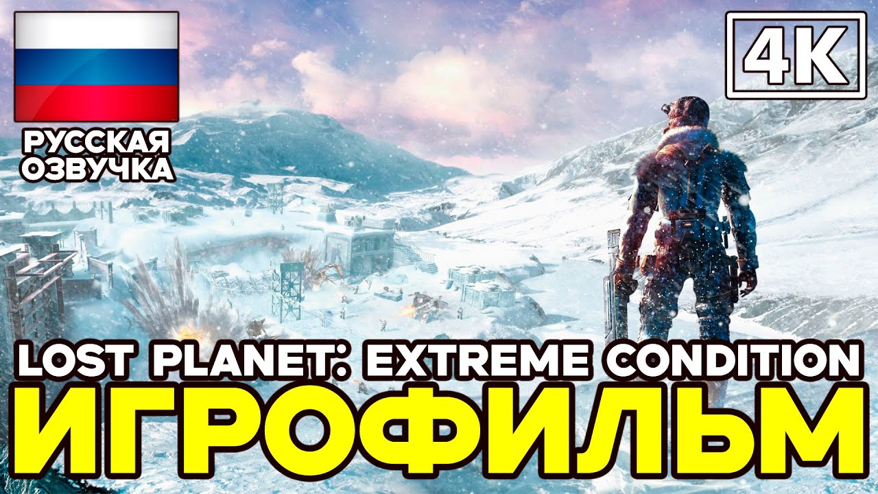 Lost Planet: Extreme Condition ➤ Игрофильм ➤ Русская озвучка ➤ [4K]
