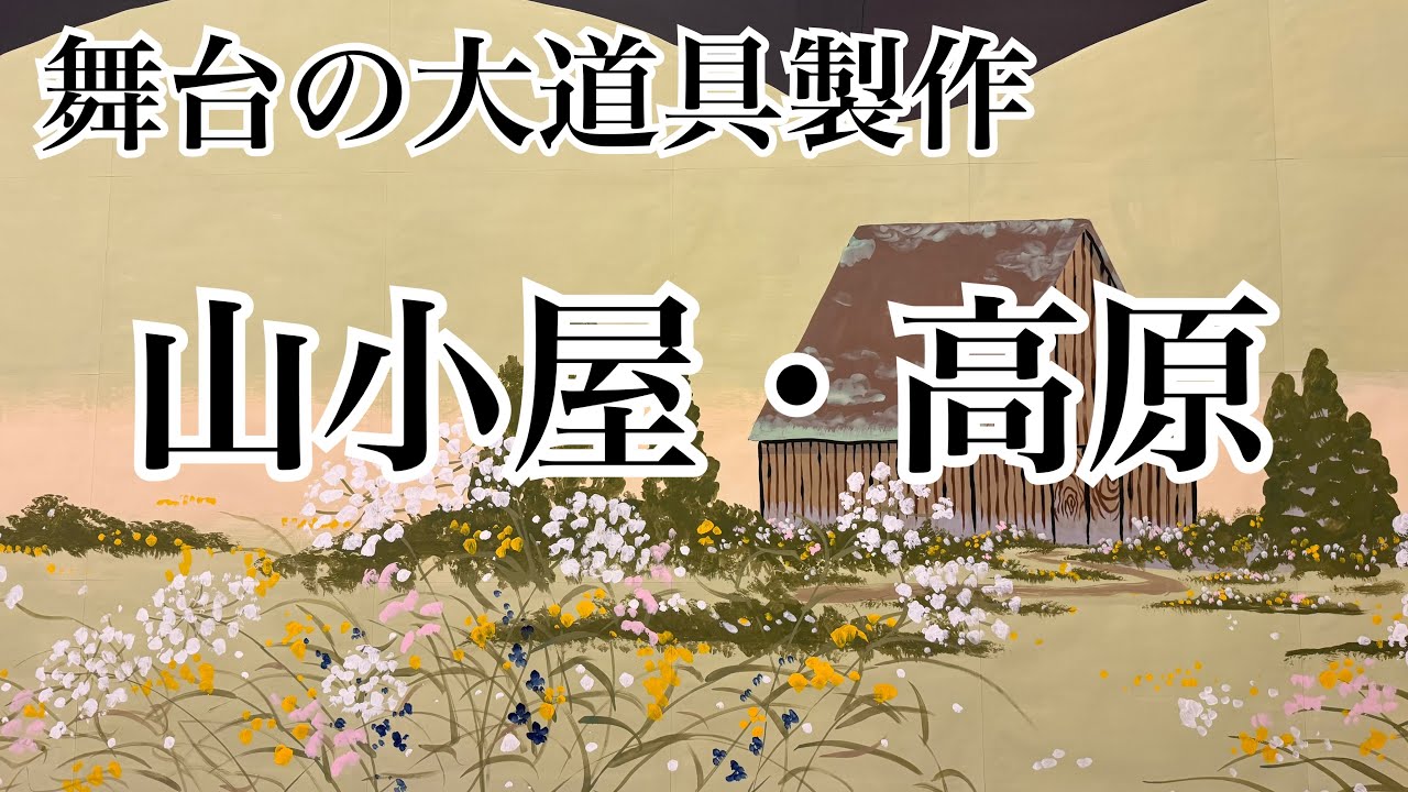 芳琳時生の大道具づくり＃137 「山小屋」と「高原」を描く
