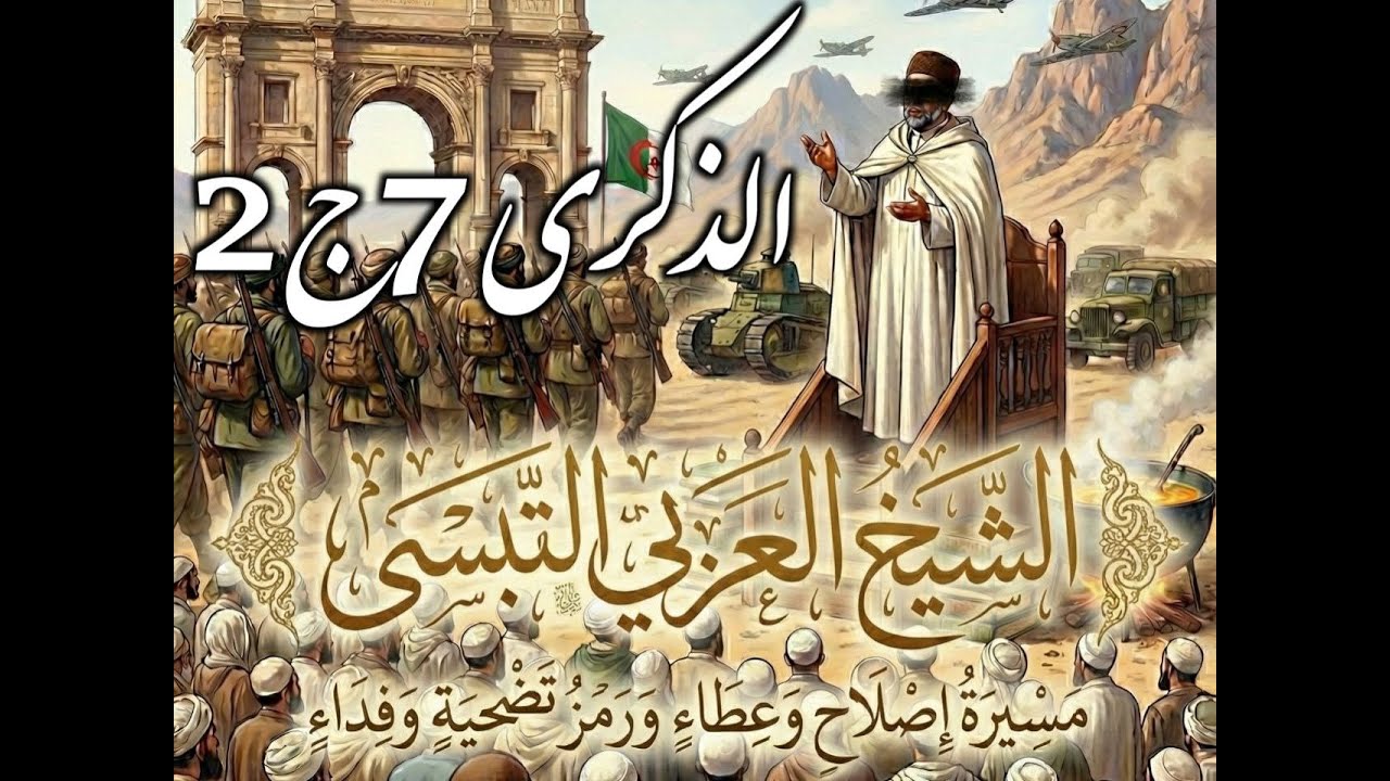 الشَّيْخُ الْعَرَبِيُّ التَّبِسِّيُّ مَسِيرَةُ إِصْلَاحٍ وَعَطَاءٍ وَرَمْزُ تَضْحِيَةٍ وَفِدَاءٍ 7ج2