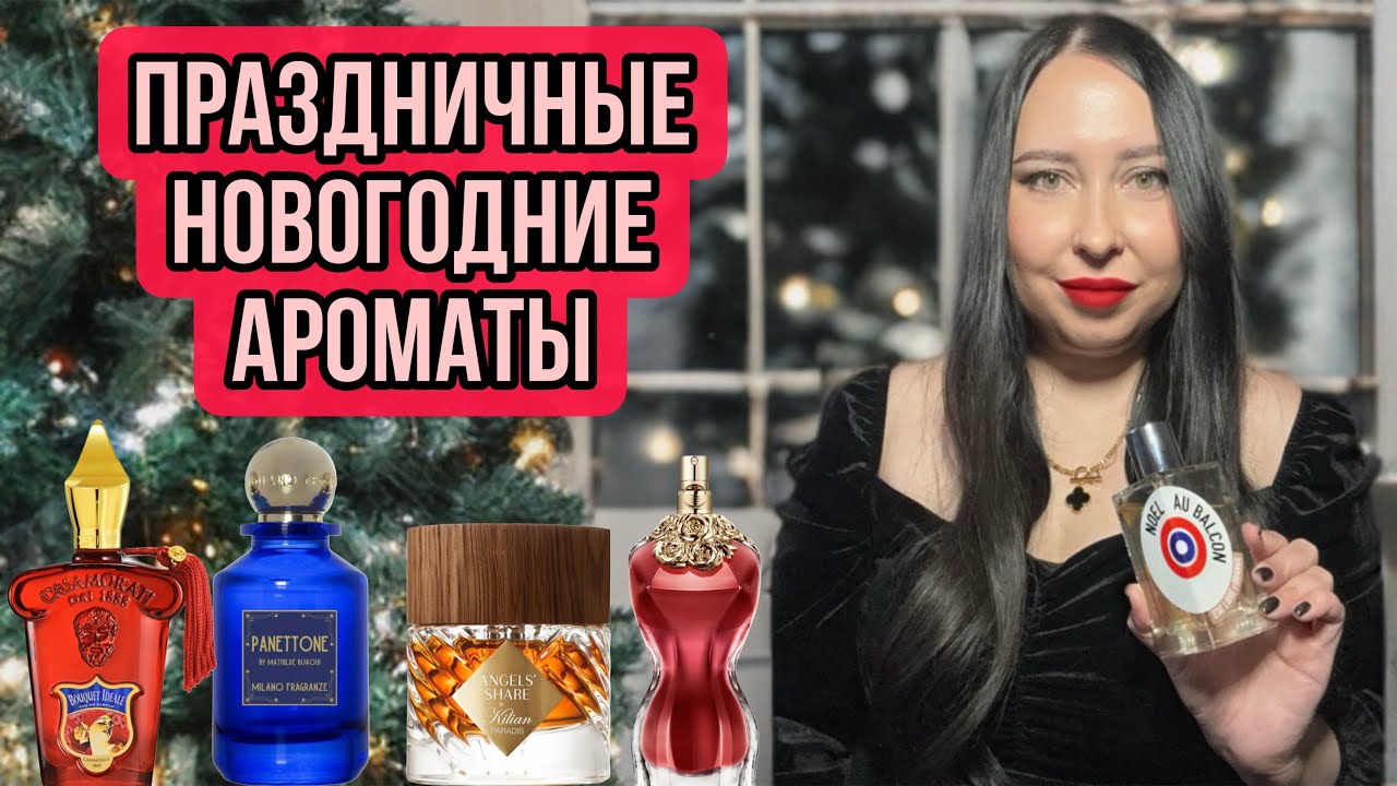 ПРАЗДНИЧНЫЕ НОВОГОДНИЕ АРОМАТЫ: KILIAN, JPG, MILANO FRAGRANZE, HERMES, XERJOFF, ELDO