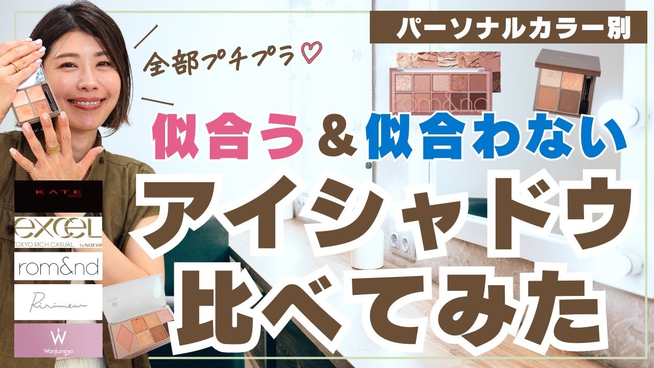 ①保存版】パーソナルカラー別｜プチプラアイシャドウ徹底比較！イエベ・ブルベ本当に似合うのは⁉️