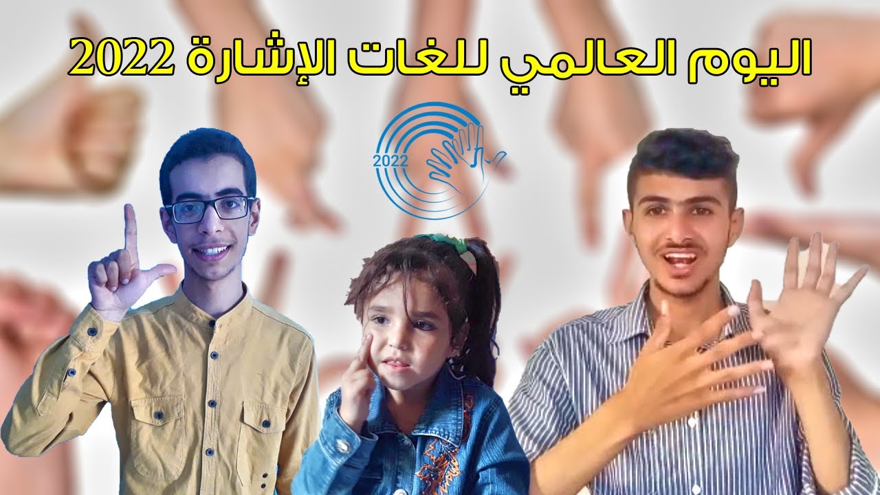 اليوم العالمي للغات الإشارة 2022 🤟👏❤️