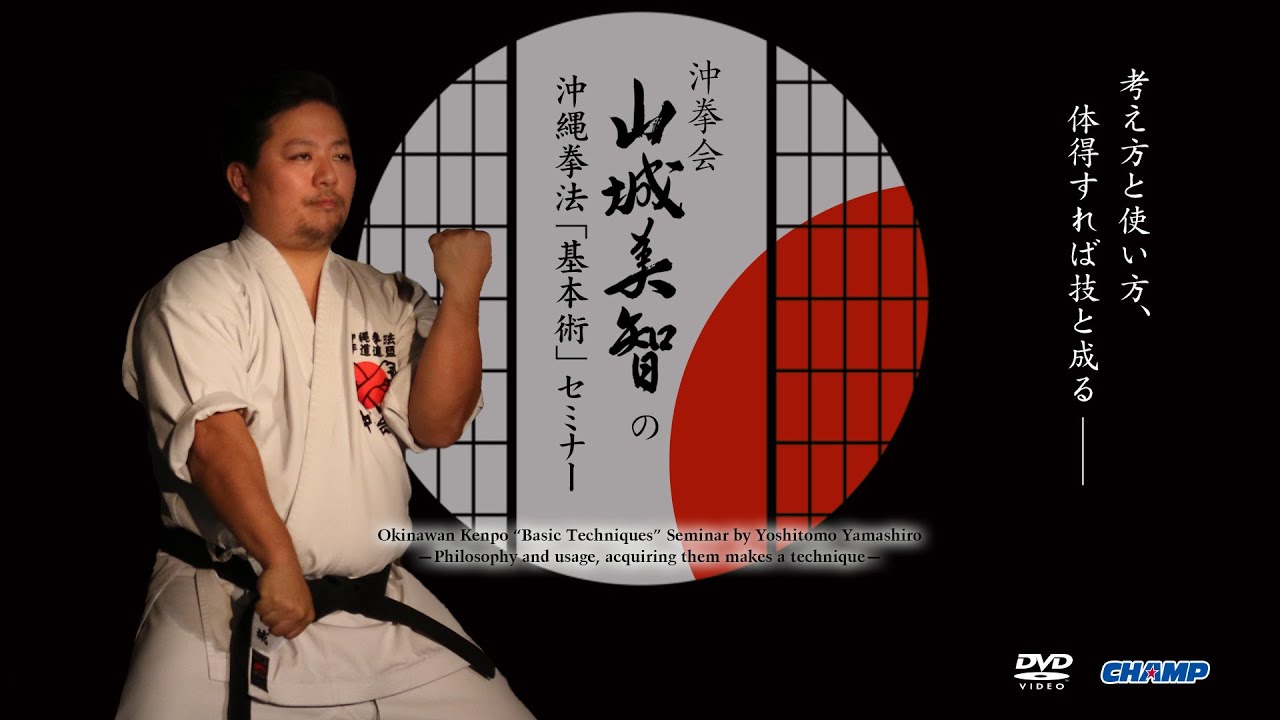 Okinawan Kenpo “Basic Techniques” Seminar by Yoshitomo Yamashiro 沖拳会・山城美智の沖縄拳法「基本術」セミナー