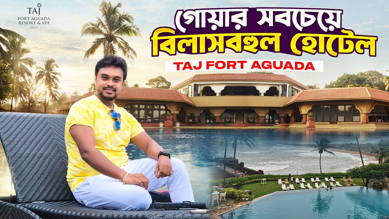 কলকাতা থেকে গোয়া | গোয়ার তাজ হোটেল | Kolkata To Goa | Goa Taj Hotel | Taj Goa Fort Aguada