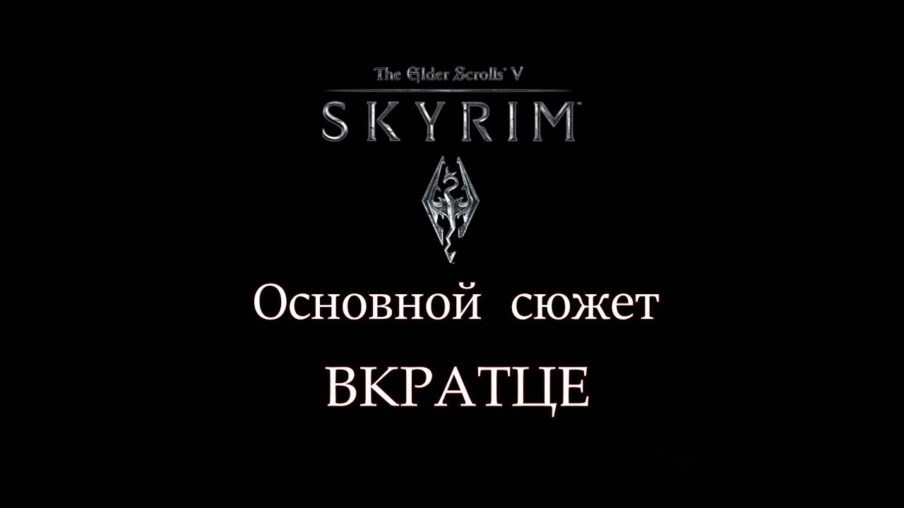 TES V SKYRIM | Основной сюжет. Вкратце