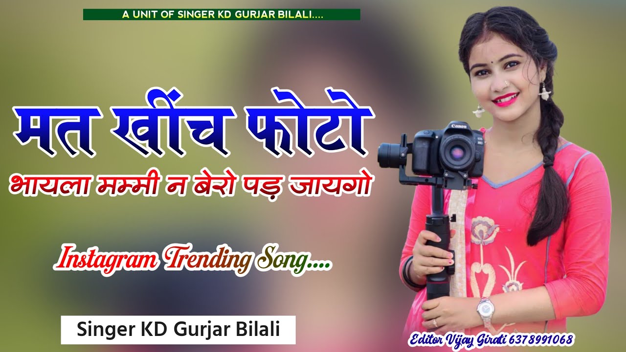 मत खींच फोटो भायला मम्मी न बेरो पड़ जायगो सोंग सिंगर के. डी. गुर्जर बिलाली