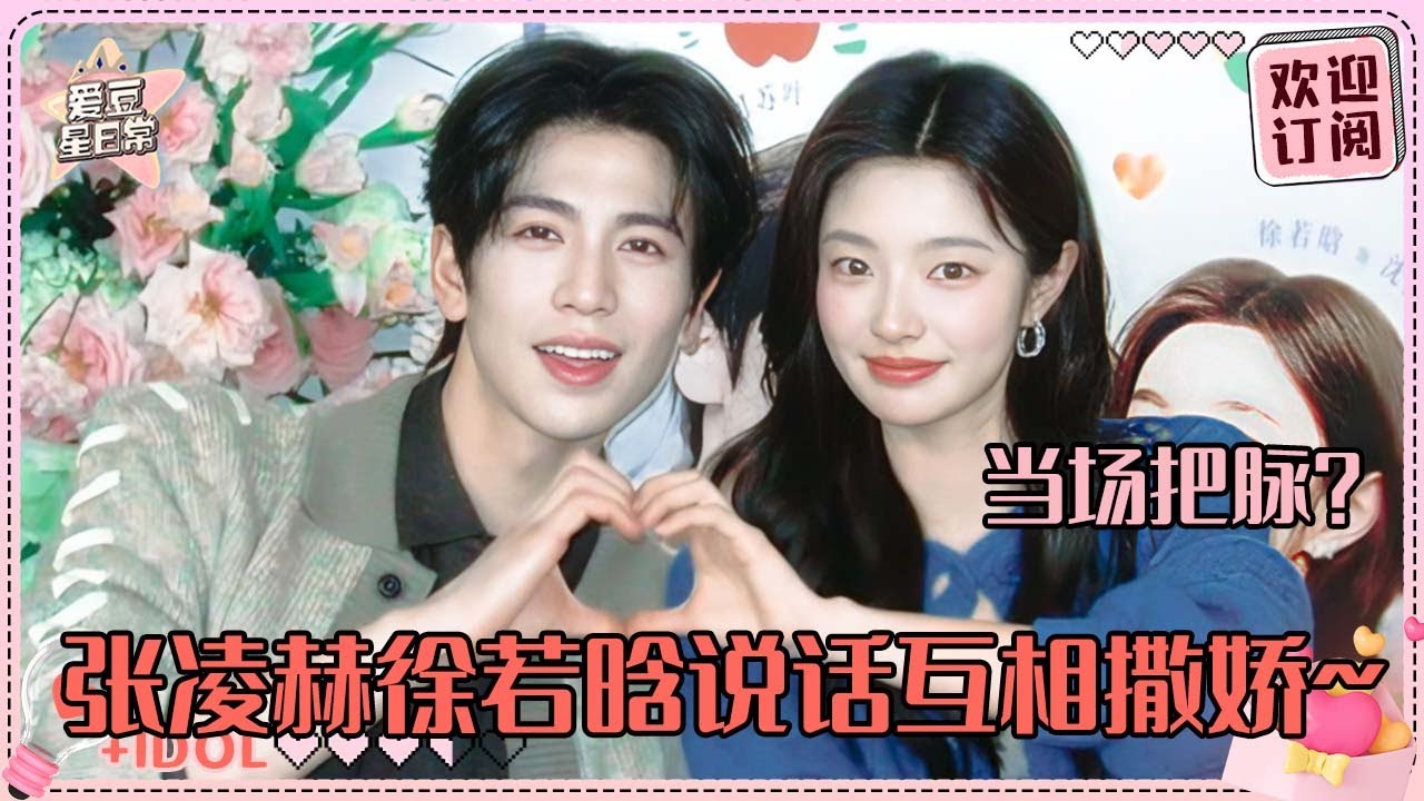 [MultiSub]徐若晗对张凌赫说话好像撒娇~我们爱你真的很有韩系温暖的氛围 两个人都超爱蓝色郁金香#张凌赫 #徐若晗 #loveu #爱你 #爱豆星日常 #cp