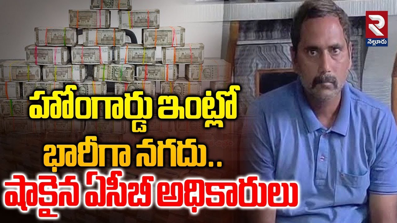 ACB Raids In Homegaurd House | హోంగార్డు ఇంట్లో భారీగా నగదు.| VIzianagaram News | @Rtvnellore