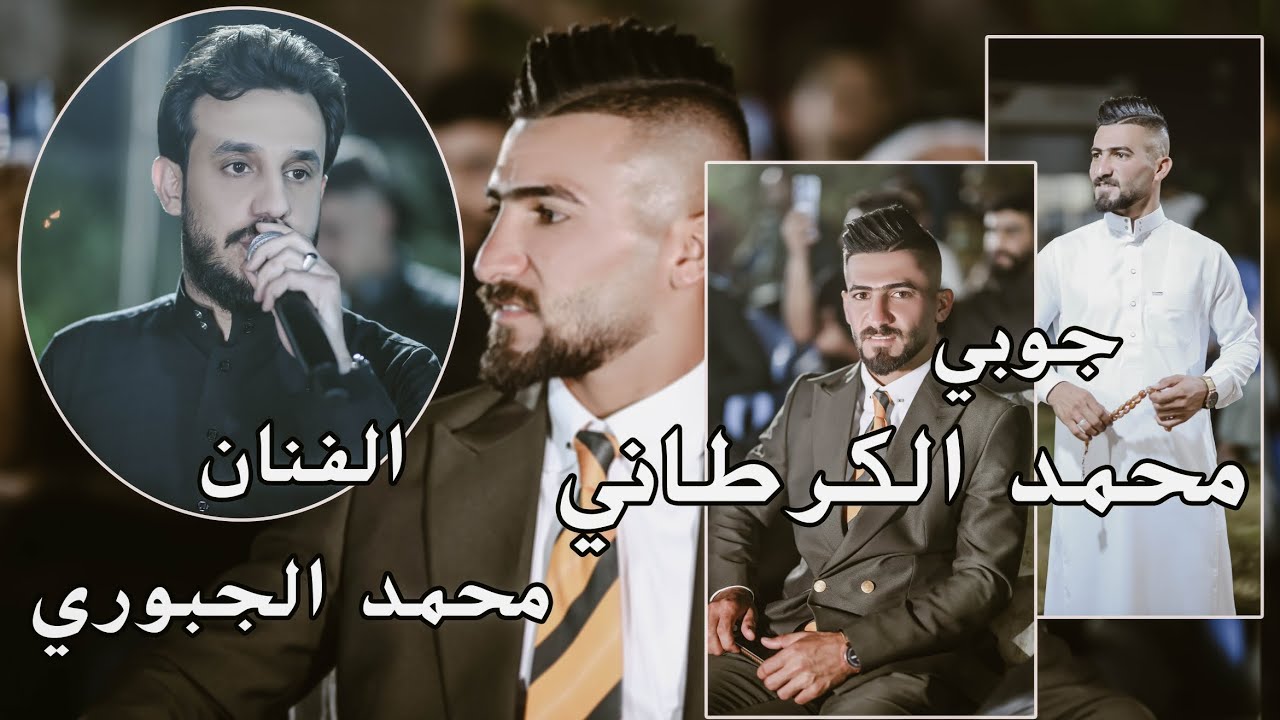 الفنان محمد الجبوري حفل زفاف محمد الگرطاني الف مبروك ستوديو ستايل الدورة