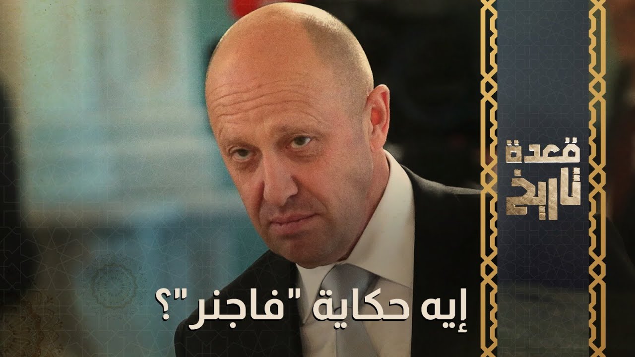 قعدة تاريخ - إيه حكاية 