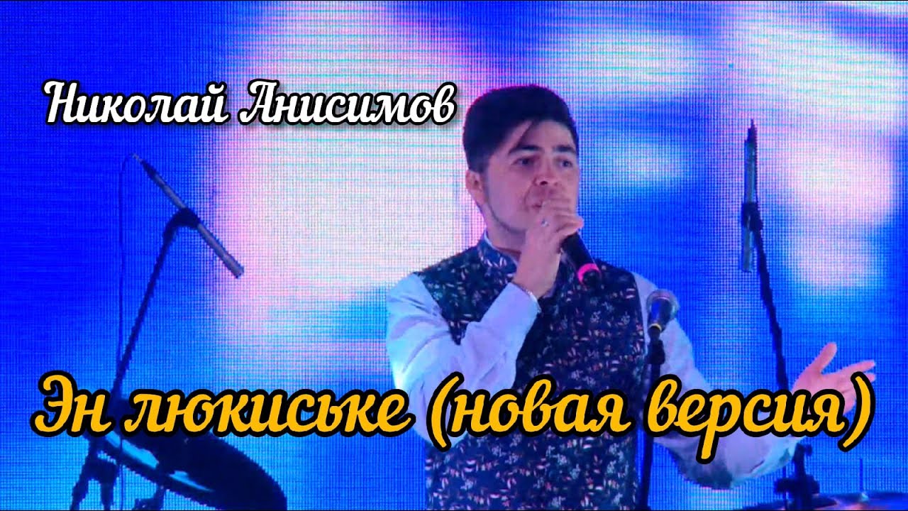Николай Анисимов - Эн люкиське NEW (Фестиваль Эктоника - Табань Fest 2020)