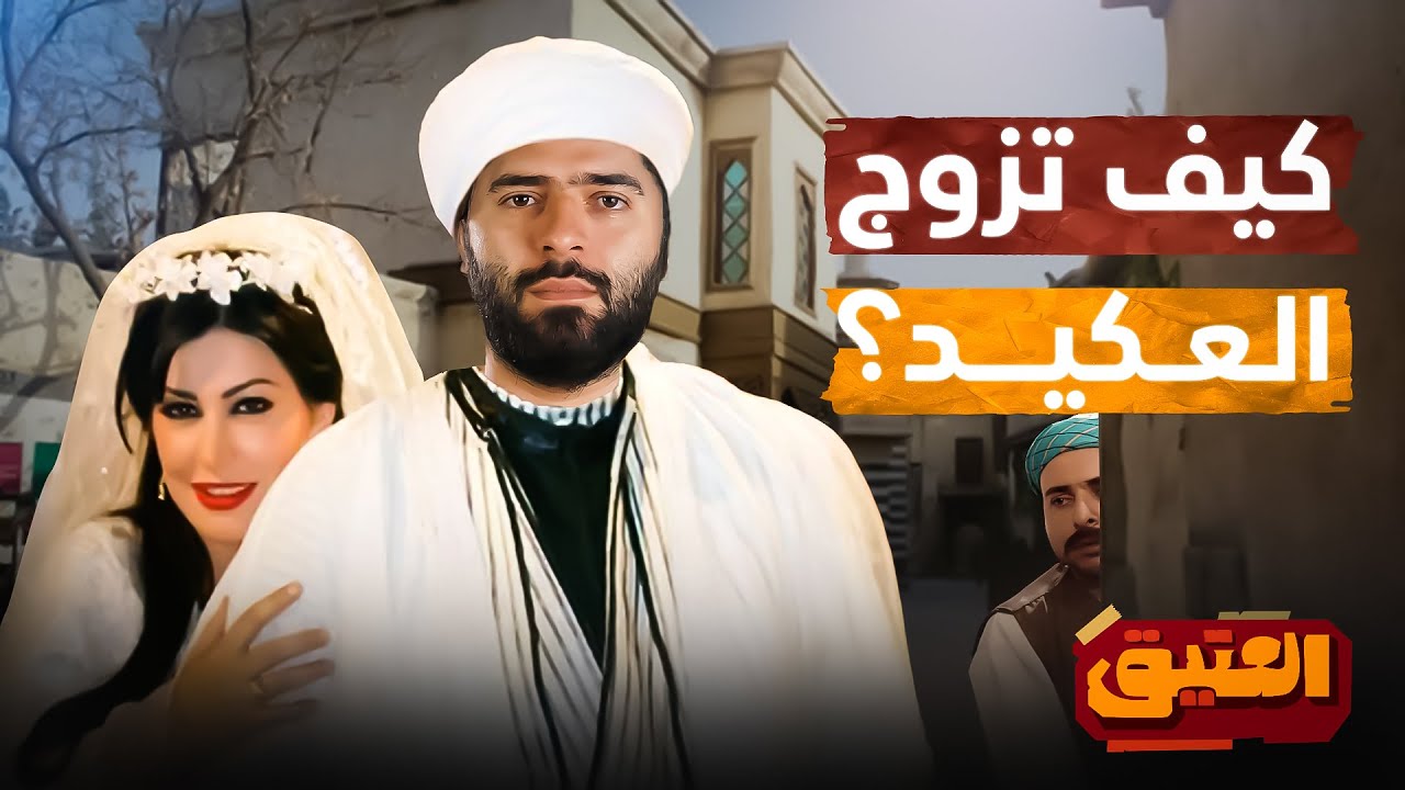العتيق | الموسم الثاني | باب الحارة | كيف تزوج العكيد أبو شهاب؟!
