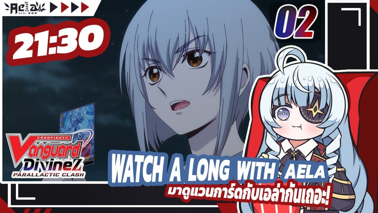 🔴✦AELA✦ Watch-along ดู CARDFIGHT!! VANGUARD Divinez Parallactic Clash EP.2 @CARDFIGHTVanguard