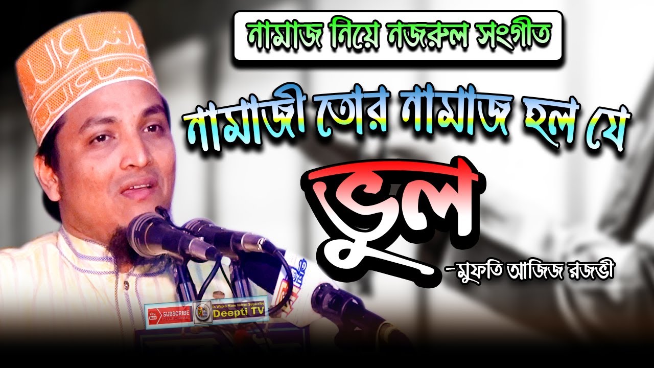 নামাজী তোর নামাজ হল যে ভুল (নজরুল সংগীত) মুফতি আজিজ রজভী Mufti Aziz Razavi | Deepti TV