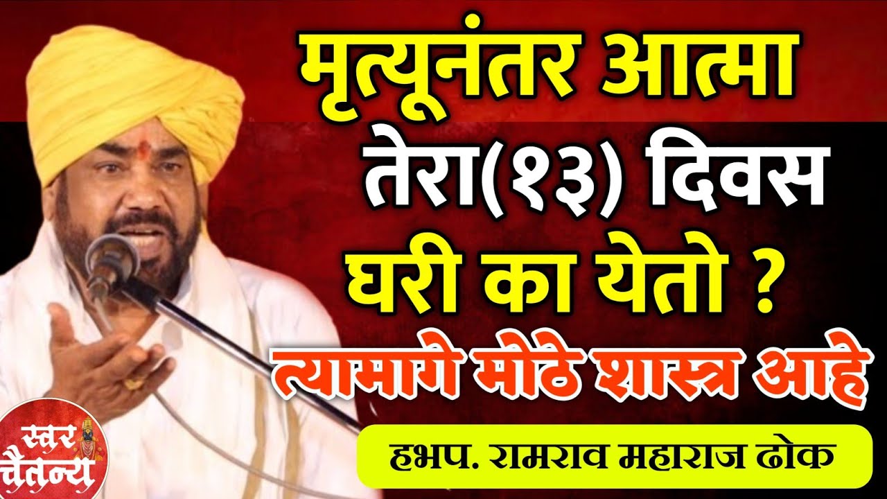 मृत्यूनंतर आत्मा तेरा दिवस घरी का येतो ?🙏हभप. रामराव महाराज ढोक ! Ramrao Maharaj Dhok Kirtan 