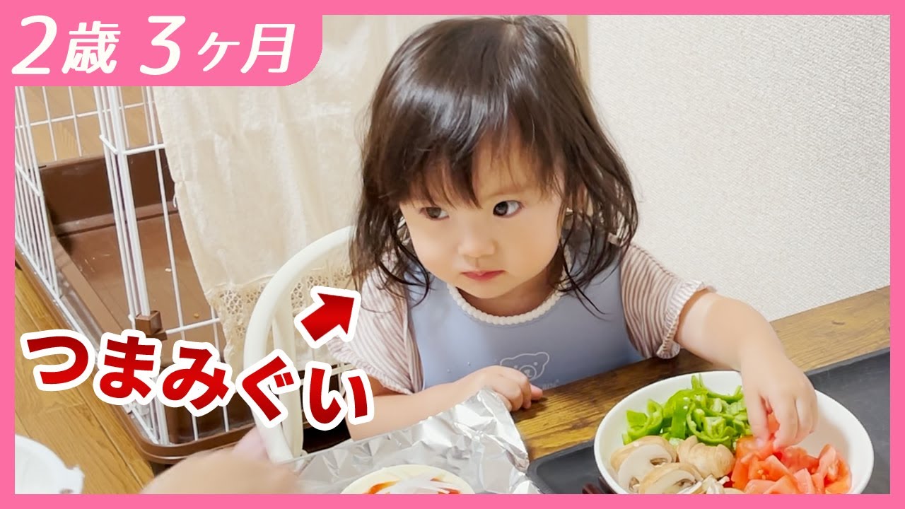 はじめてのピザ作りでつまみ食いしまくる2歳娘