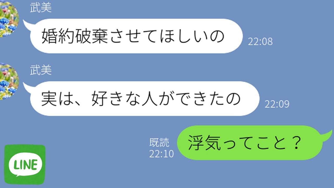 【LINE】「好きな人ができた」と言って婚約破棄した勘違い女の2週間後にワロタw【スカッとライン修羅場】