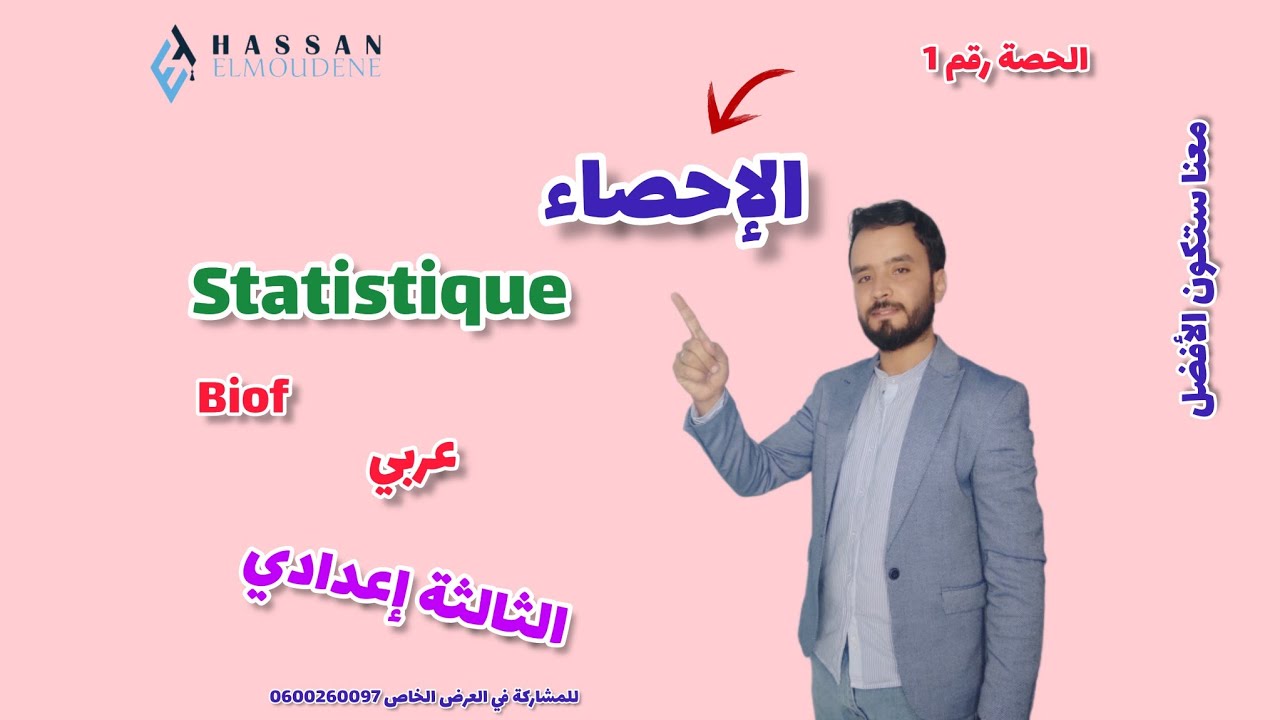 درس الإحصاء Statistiques الثالثة إعدادي - درس كامل -