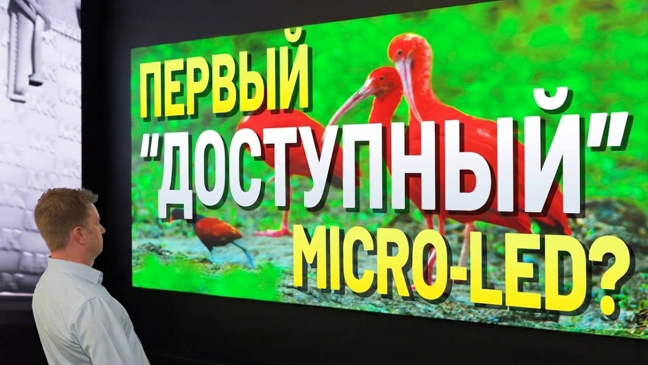 Стали ли MicroLED-ы доступнее? - CEDIA 2026| ABOUT TECH