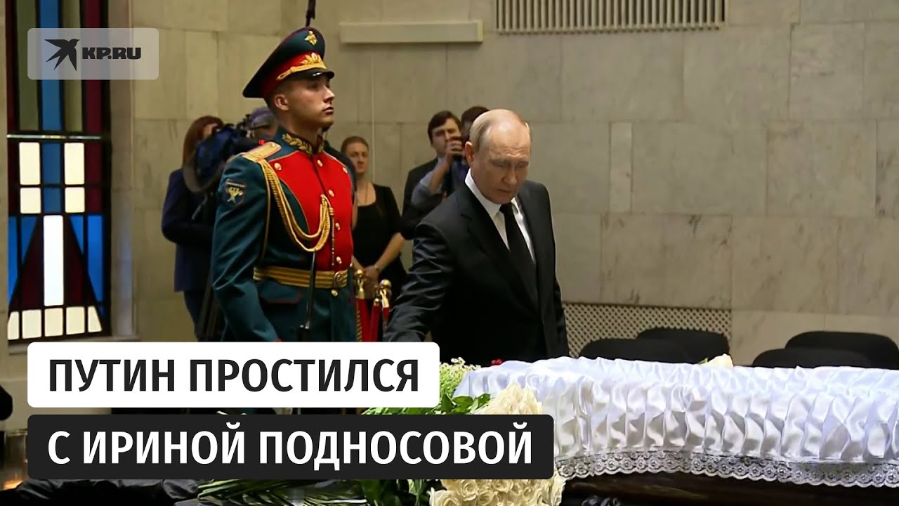 Владимир Путин простился с главой Верховного суда Ириной Подносовой