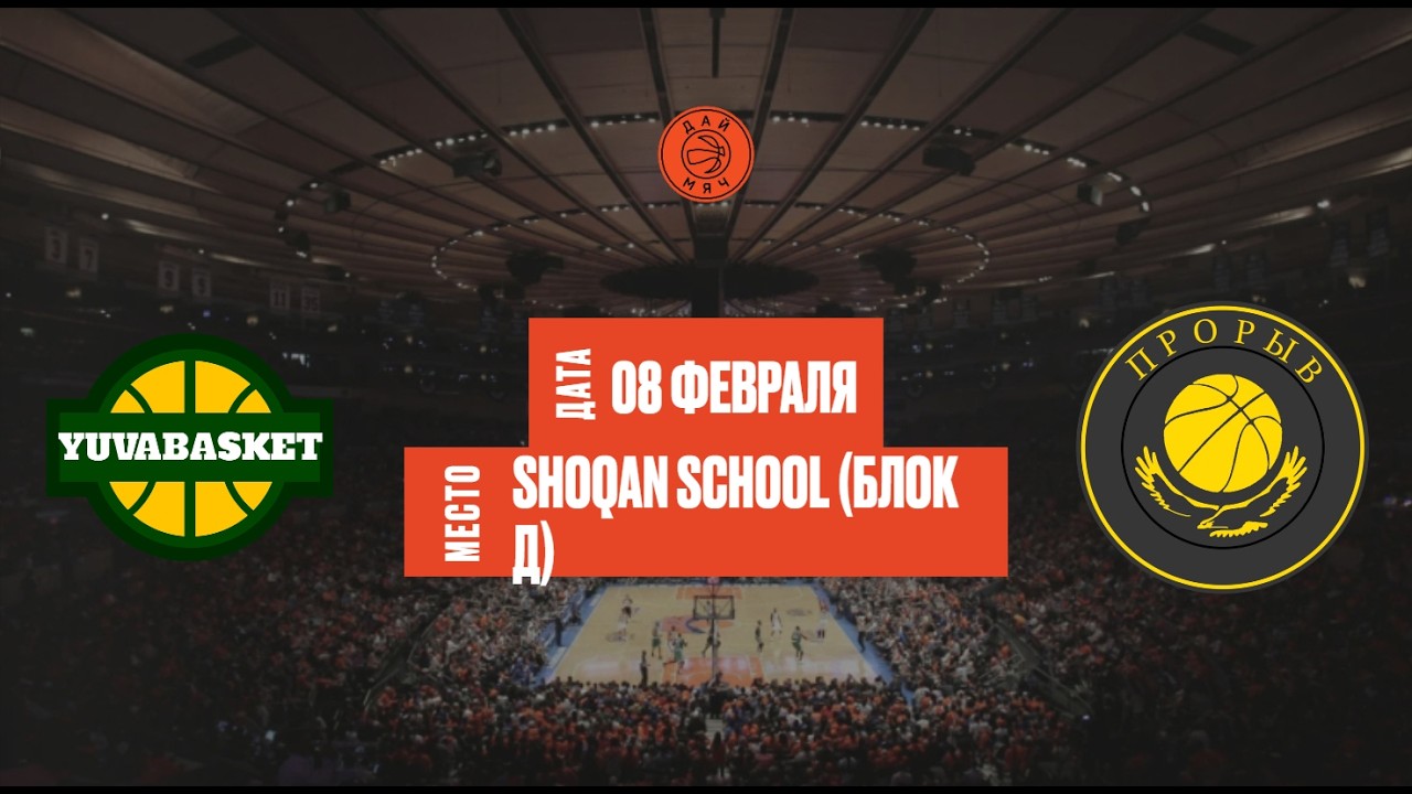 Yuva Basket - Прорыв | ШЛ «Дай Мяч!» Алматы | Freshmaт 1 | 08.02.2025