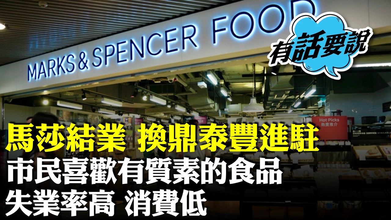（字幕合成回顧）朗豪坊馬莎結業，市民喜歡有質素的食品，嘆好唏噓，執得一間又一間，呼籲地產商減租，移民加北上，本地消費越來越少。（ 2025.8.30首播）