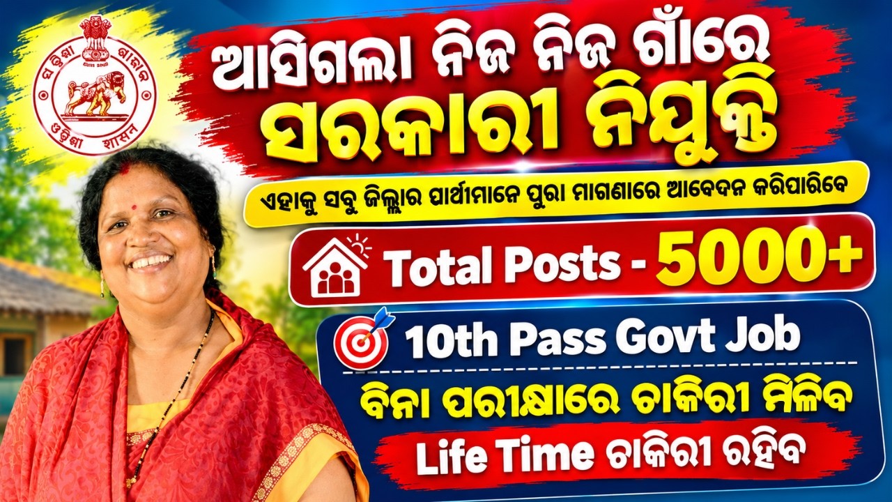 ଆସିଗଲା ନିଜ ନିଜ ଗାଁରେ ସରକାରୀ ନିଯୁକ୍ତି - 5000+ Posts | 10th Pass Odisha Govt Job 2026 | Anganwadi Job