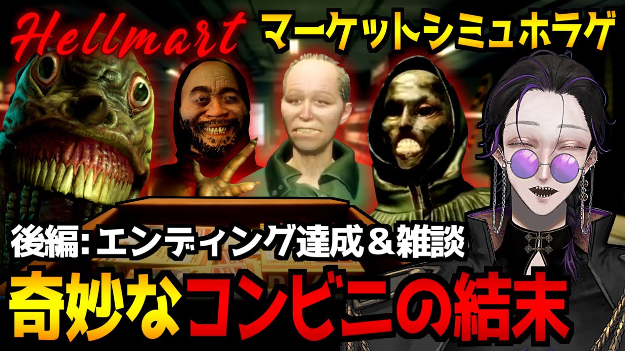 【HELLMART】夜になると怪物が来る奇妙なコンビニで7日間勤務するホラーゲーム初見実況プレイ｜配信2日目(後編)エンディングを目指します【怪異系VTuber】