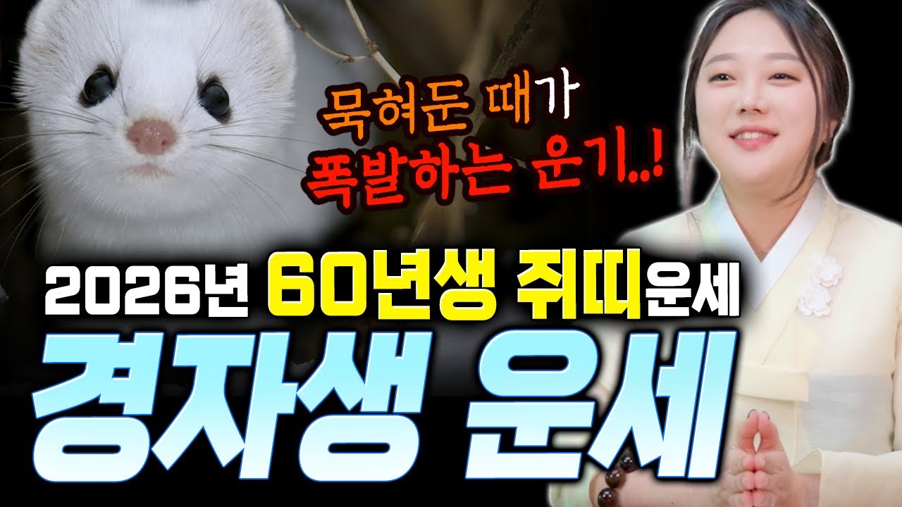 묵혀둔 때가 폭발한다..! 특히 XX을 조심! 2026병오년 '60년생 쥐띠' 경자생운세! [신농신당]