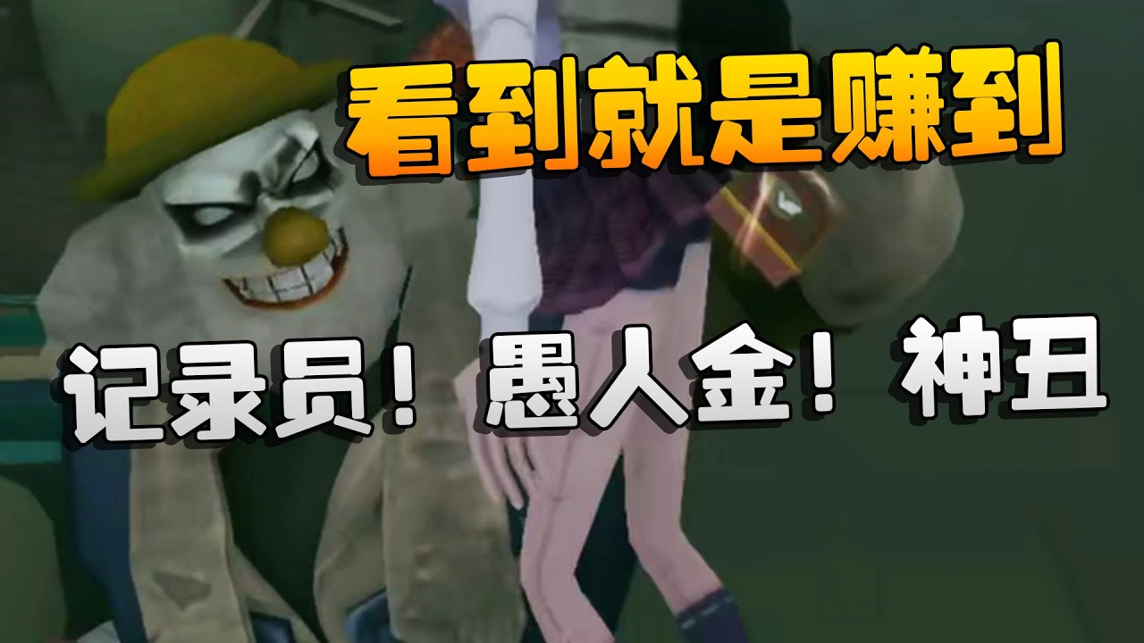 夜宵杯！看到就是赚到！记录员！愚人金！神丑！| Identity V | アイデンティティV