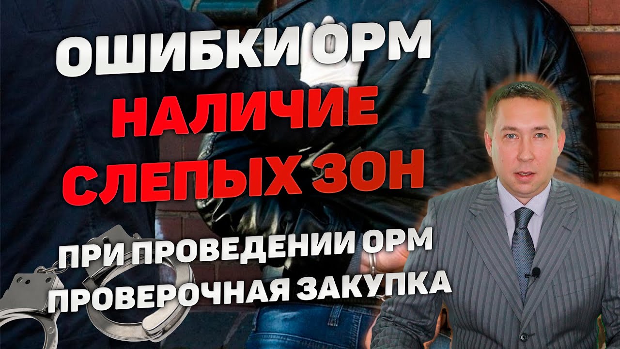 Ошибки ОРМ. Слепые зоны при проведении ОРМ 