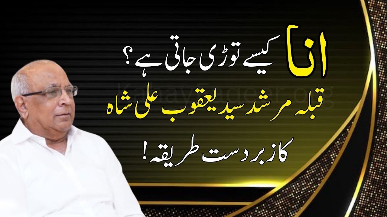 How to Kill Ego? | انا کیسے توڑی جاتی ہے؟  | Syed Sarfraz Ahmad Shah