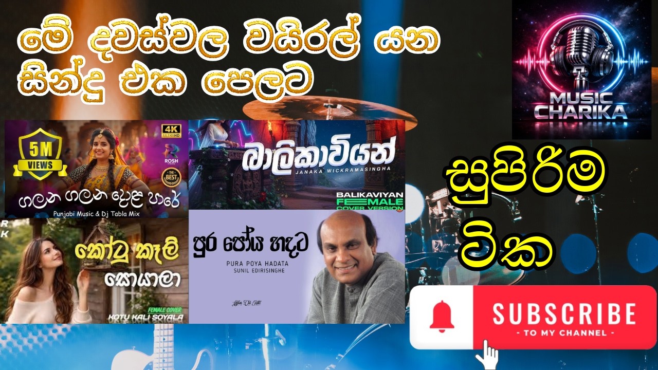 මේ දවස්වල ජනප්‍රියම EDM සින්දු එකතුව | Edm Songs Collection #aimusic #music