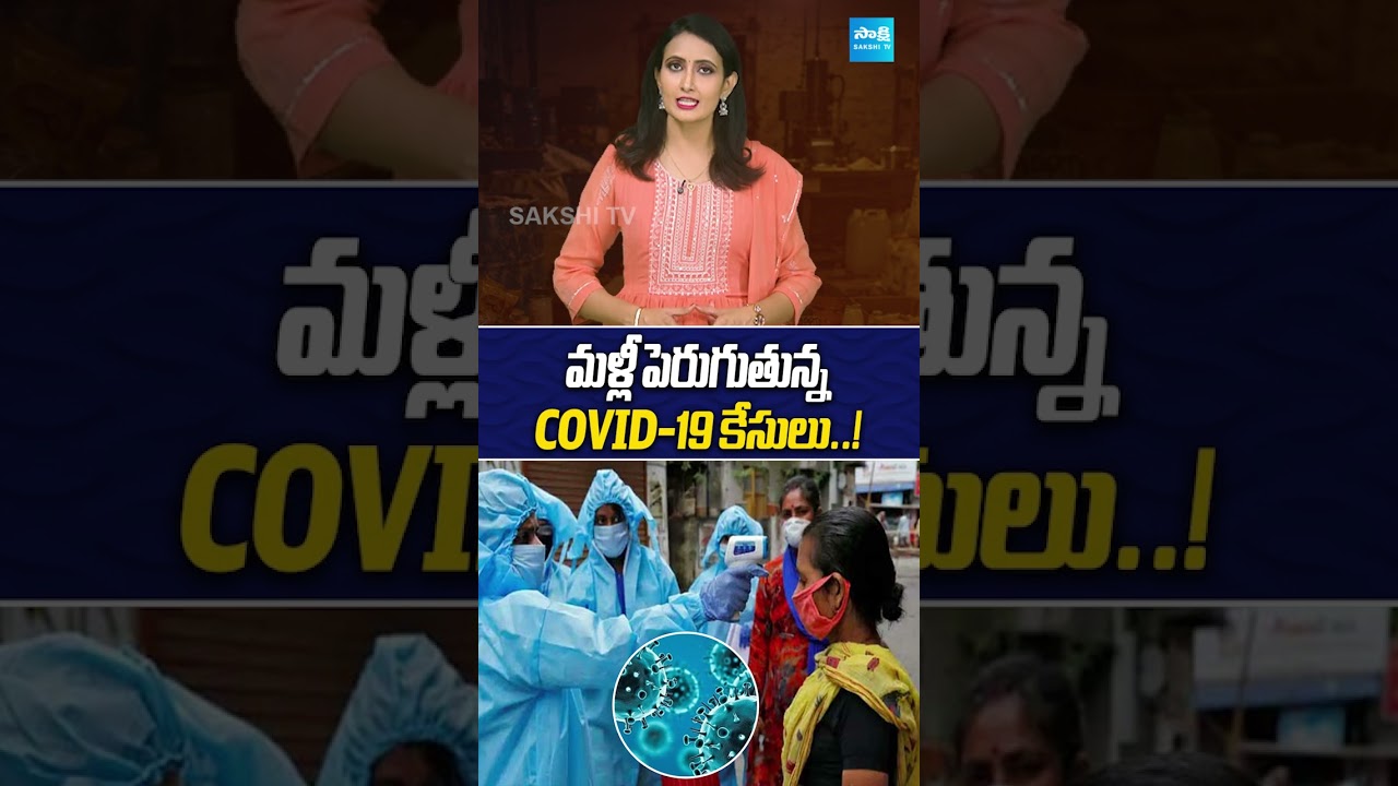 Covid Cases Increasing In India #corona #covid #ytshorts #shorts #short #viral #sakshitvdigital