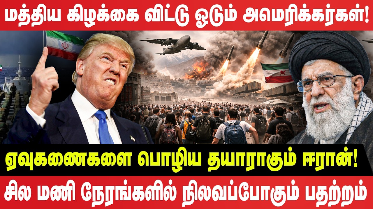 மத்திய கிழக்கை விட்டு ஓடும் அமெரிக்கர்கள்! - ஏவுகணைகளை பொழிய தயாராகும் ஈரான்! - Dubai Airport