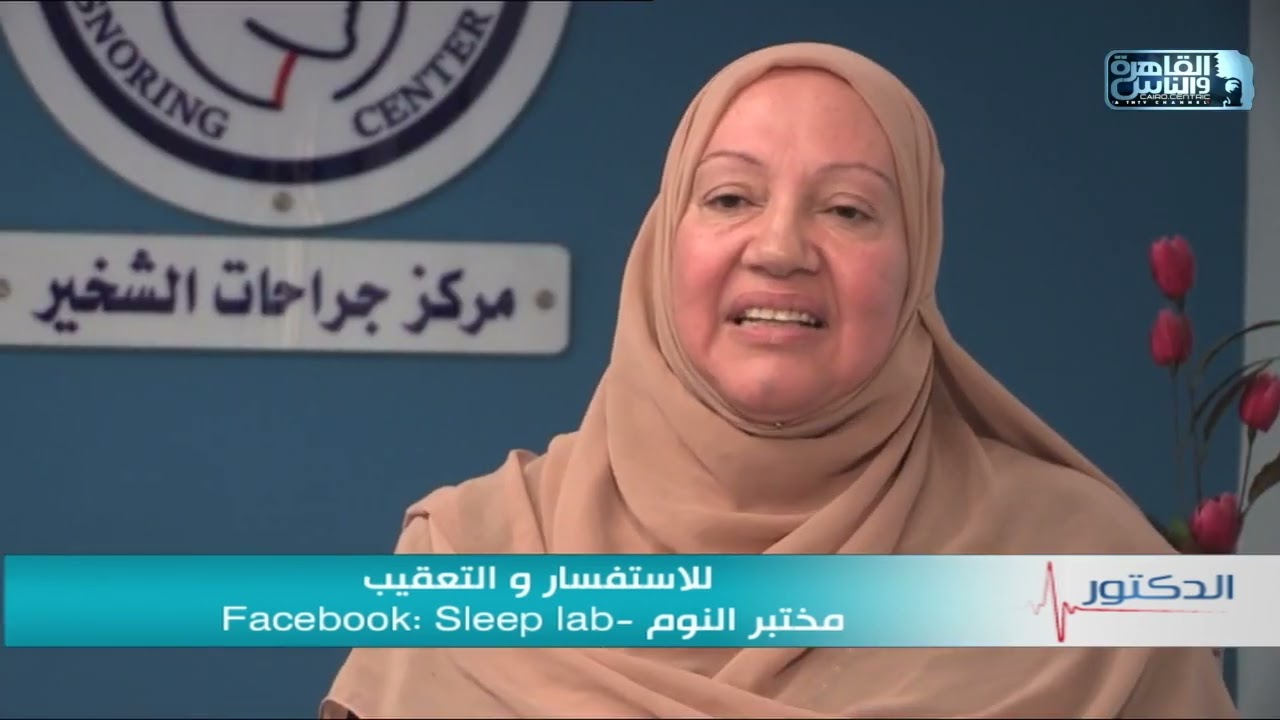 الدكتور | فنيات علاج الشخير عند النساء مع دكتور هشام ابراهيم