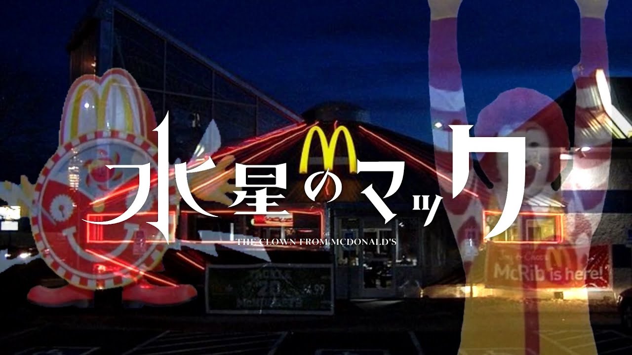 DONASOBI「祝腹」（水星のマック OP）【ドナルド×祝福】