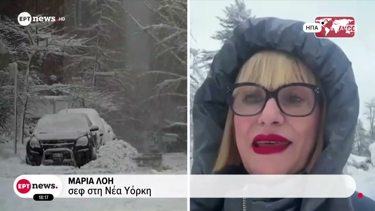 ΗΠΑ - Κυκλώνας-βόμβα: Στο ΕΡΤnews μίλησαν Έλληνες ομογενείς που ζουν την ιστορική χιονοθύελλα