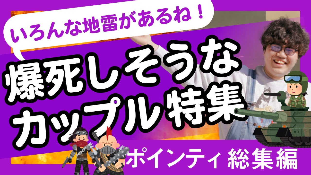 【30分耐久】いろんな地雷があるね！爆死しそうなカップル特集【ポインティ総集編】