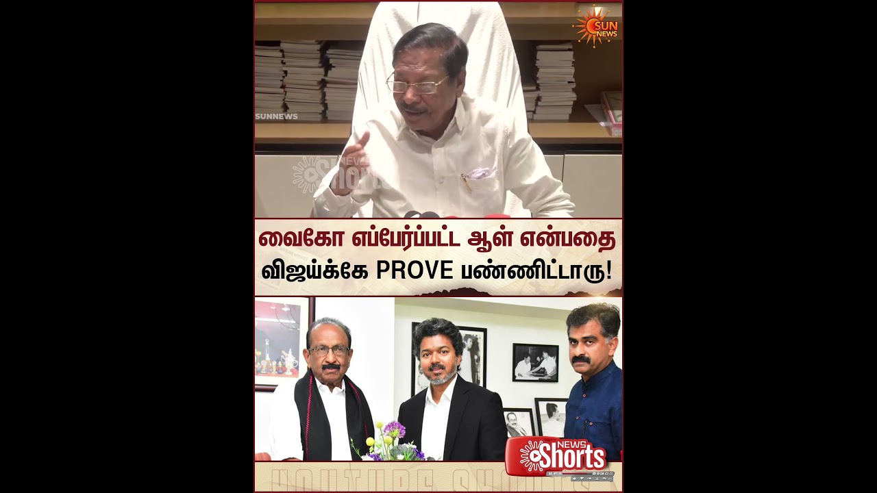 R.S.Bharathi Slams Vaiko | வைகோ எப்பேர்ப்பட்ட ஆள் என்பதை விஜய்க்கே PROVE பண்ணிட்டாரு | Sunnews