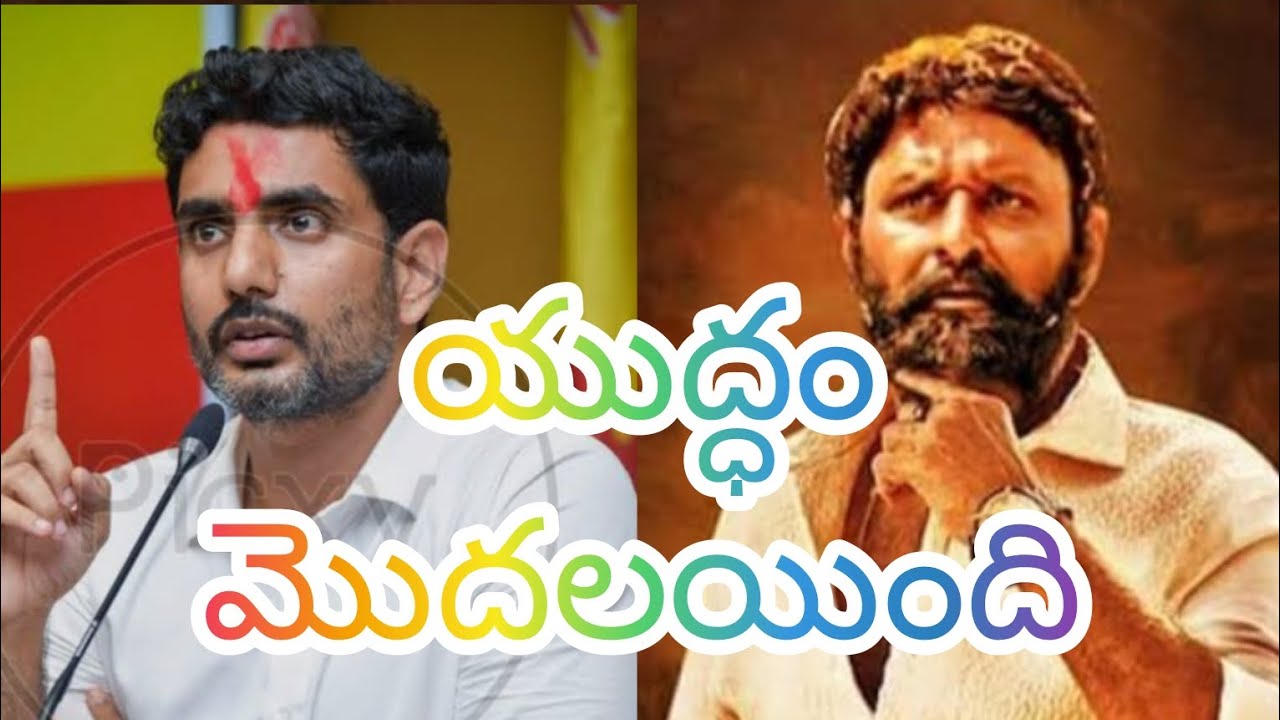 నారా లోకేష్ మరియు కొడాలి నానీ మాటల యుద్ధం