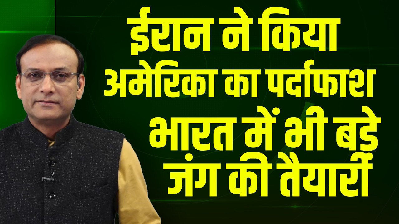 Iran ने किया America का पर्दाफाश-INDIA में भी बड़ी जंग की तैयारी | chunav ayog | rahul gandhi