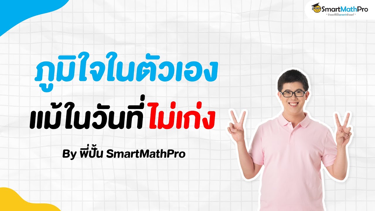 ภูมิใจในตัวเองแม้ในวันที่ไม่เก่ง - เข้าใจน้อง Podcast S2 EP.33 | by พี่ปั้น SmartMathPro